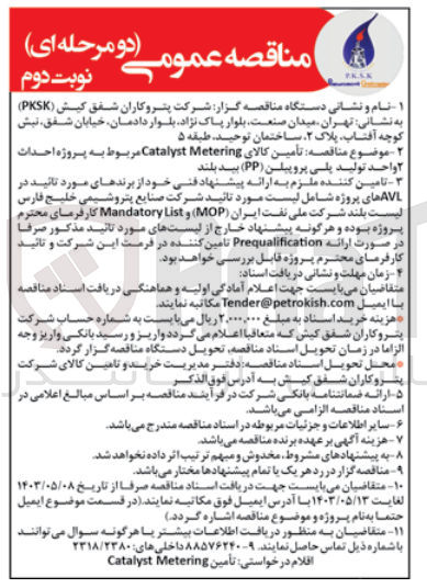 تصویر کوچک آگهی تأمین کالای Catalyst Metering مربوط به پروژه احداث ۲ واحد تولید پلی پروپیلن (PP) بید بلند 