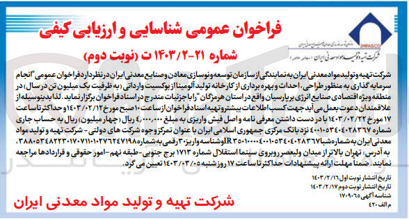 تصویر کوچک آگهی انجام سرمایه گذاری به منظور طراحی ،احداث و بهره برداری از کارخانه تولید آلومینا از بوکسیت وارداتی (به ظرفیت یک میلیون تن در سال)