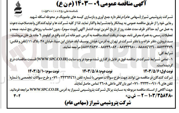 تصویر کوچک آگهی جمع آوری و بازسازی کیسه های جامبوبگ در محوطه اسکله شهید رجایی 