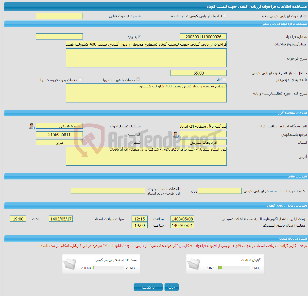 تصویر کوچک آگهی فراخوان ارزیابی کیفی جهت لیست کوتاه تسطیح محوطه و دیوار کشی پست 400 کیلوولت هشترود