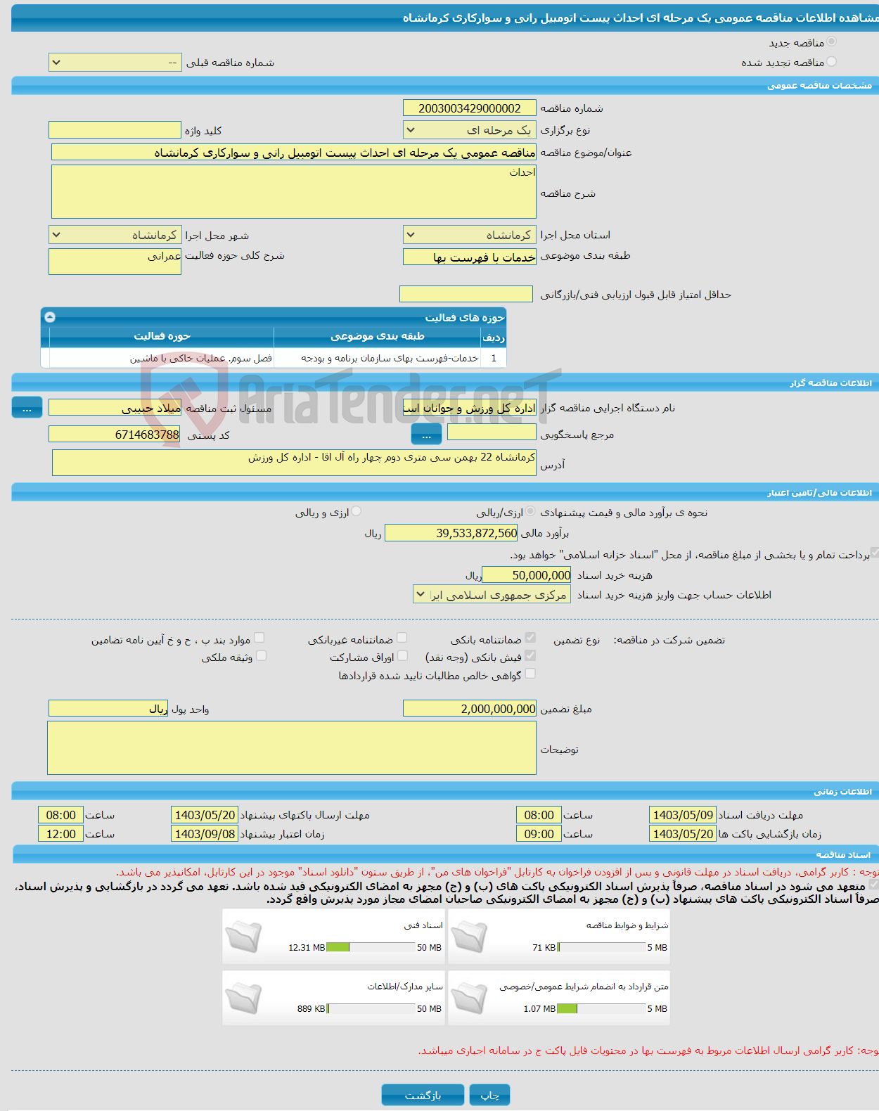 تصویر کوچک آگهی مناقصه عمومی یک مرحله ای احداث پیست اتومبیل رانی و سوارکاری کرمانشاه