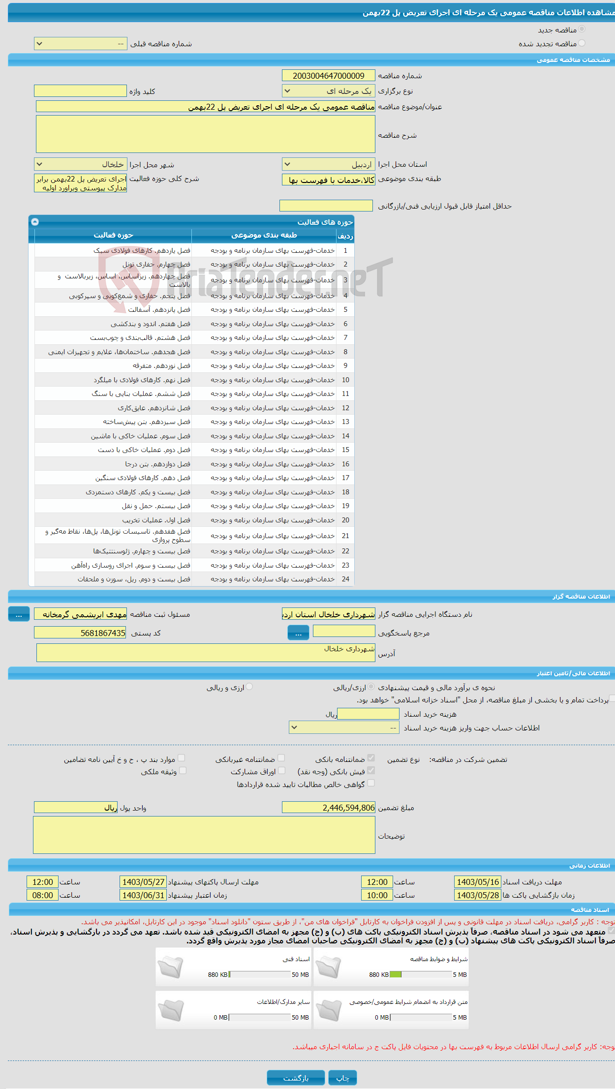 تصویر کوچک آگهی مناقصه عمومی یک مرحله ای اجرای تعریض پل 22بهمن