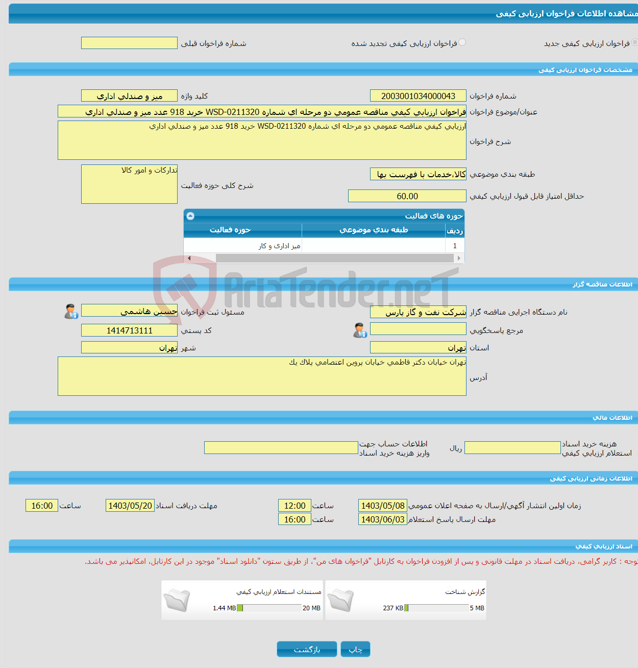 تصویر کوچک آگهی فراخوان ارزیابی کیفی مناقصه عمومی دو مرحله ای شماره WSD-0211320 خرید 918 عدد میز و صندلی اداری