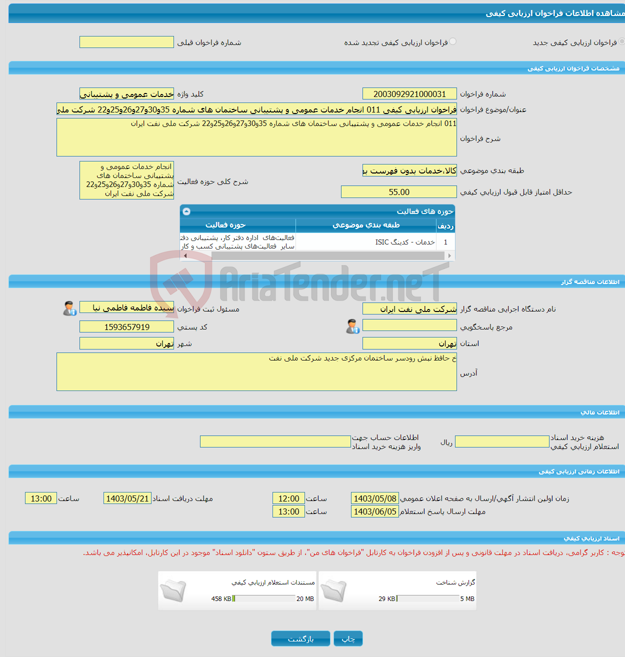 تصویر کوچک آگهی فراخوان ارزیابی کیفی 011 انجام خدمات عمومی و پشتیبانی ساختمان های شماره 35و30و27و26و25و22 شرکت ملی نفت ایران