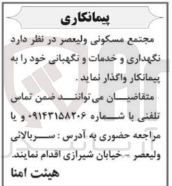 تصویر کوچک آگهی نگهداری و خدمات ونگهبانی 