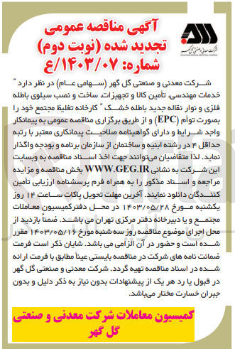 تصویر کوچک آگهی خدمات مهندسی،تامین کالا و تجهیزات ،ساخت و نصب سیلوی باطله فلزی و نوار نقاله جدید باطله خشک 