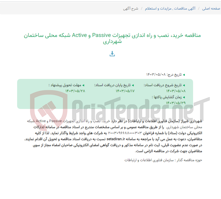 تصویر کوچک آگهی مناقصه خرید، نصب و راه اندازی تجهیزات Passive و Active شبکه محلی ساختمان شهرداری