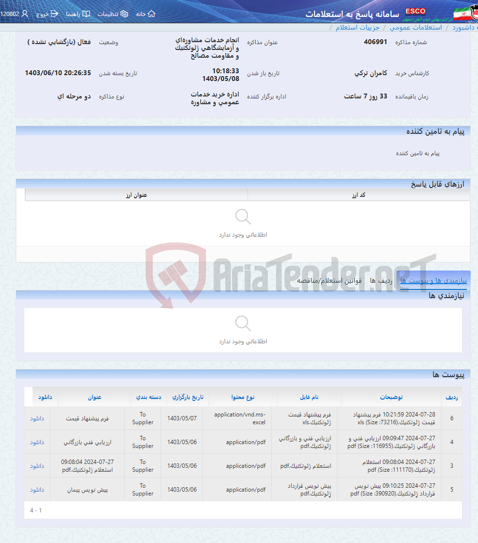 تصویر کوچک آگهی انجام خدمات مشاوره‌ای و آزمایشگاهی ژئوتکنیک و مقاومت مصالح