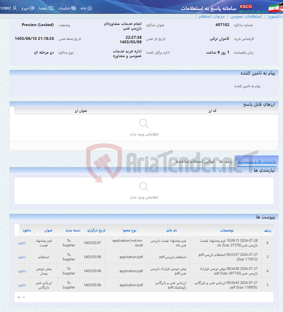 تصویر کوچک آگهی انجام خدمات مشاوره‌ای بازرسی فنی