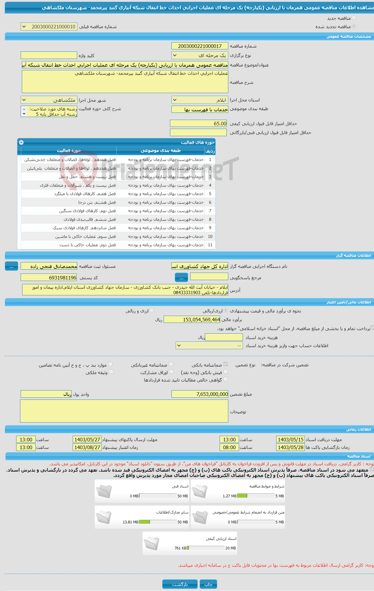 تصویر کوچک آگهی مناقصه عمومی همزمان با ارزیابی (یکپارچه) یک مرحله ای عملیات اجرایی احداث خط انتقال شبکه آبیاری گنبد پیرمحمد- شهرستان ملکشاهی