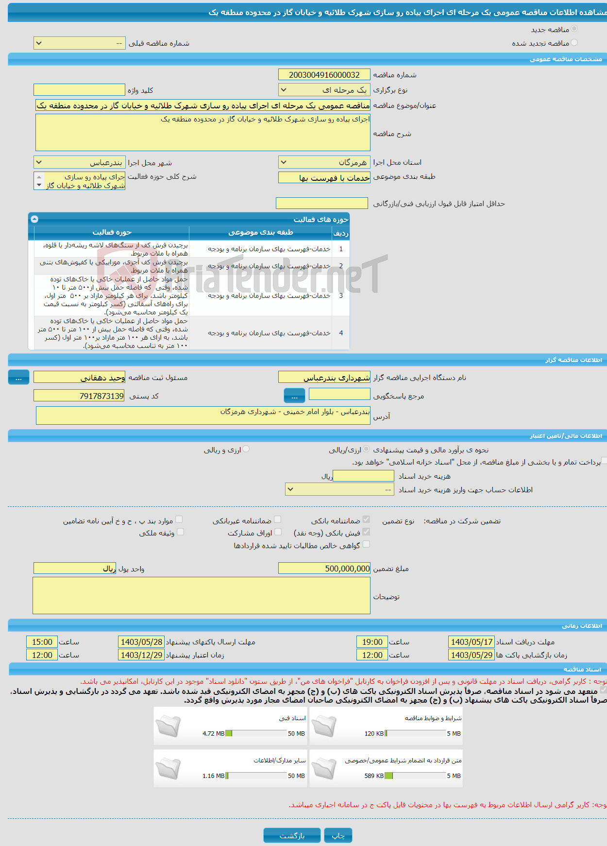 تصویر کوچک آگهی مناقصه عمومی یک مرحله ای اجرای پیاده رو سازی شهرک طلائیه و خیابان گاز در محدوده منطقه یک