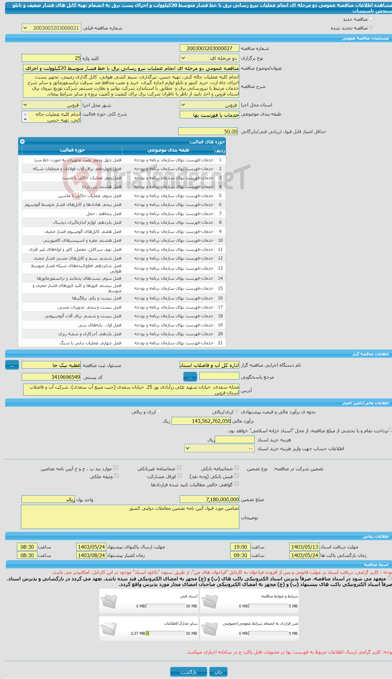 تصویر کوچک آگهی مناقصه عمومی دو مرحله ای انجام عملیات نیرو رسانی برق با خط فشار متوسط 20کیلوولت و اجرای پست برق به انضمام تهیه کابل های فشار ضعیف و تابلو سنجش تاسیسات