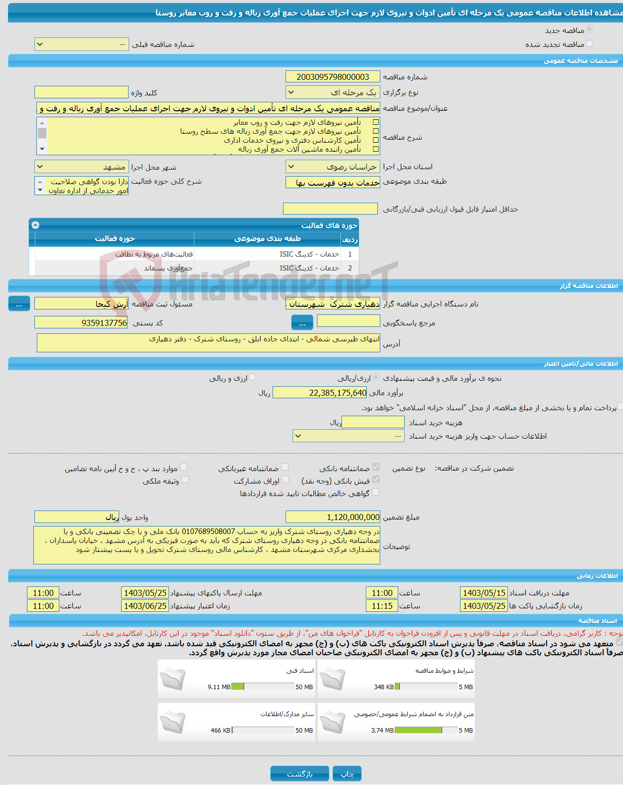 تصویر کوچک آگهی مناقصه عمومی یک مرحله ای تأمین ادوات و نیروی لازم جهت اجرای عملیات جمع آوری زباله و رفت و روب معابر روستا