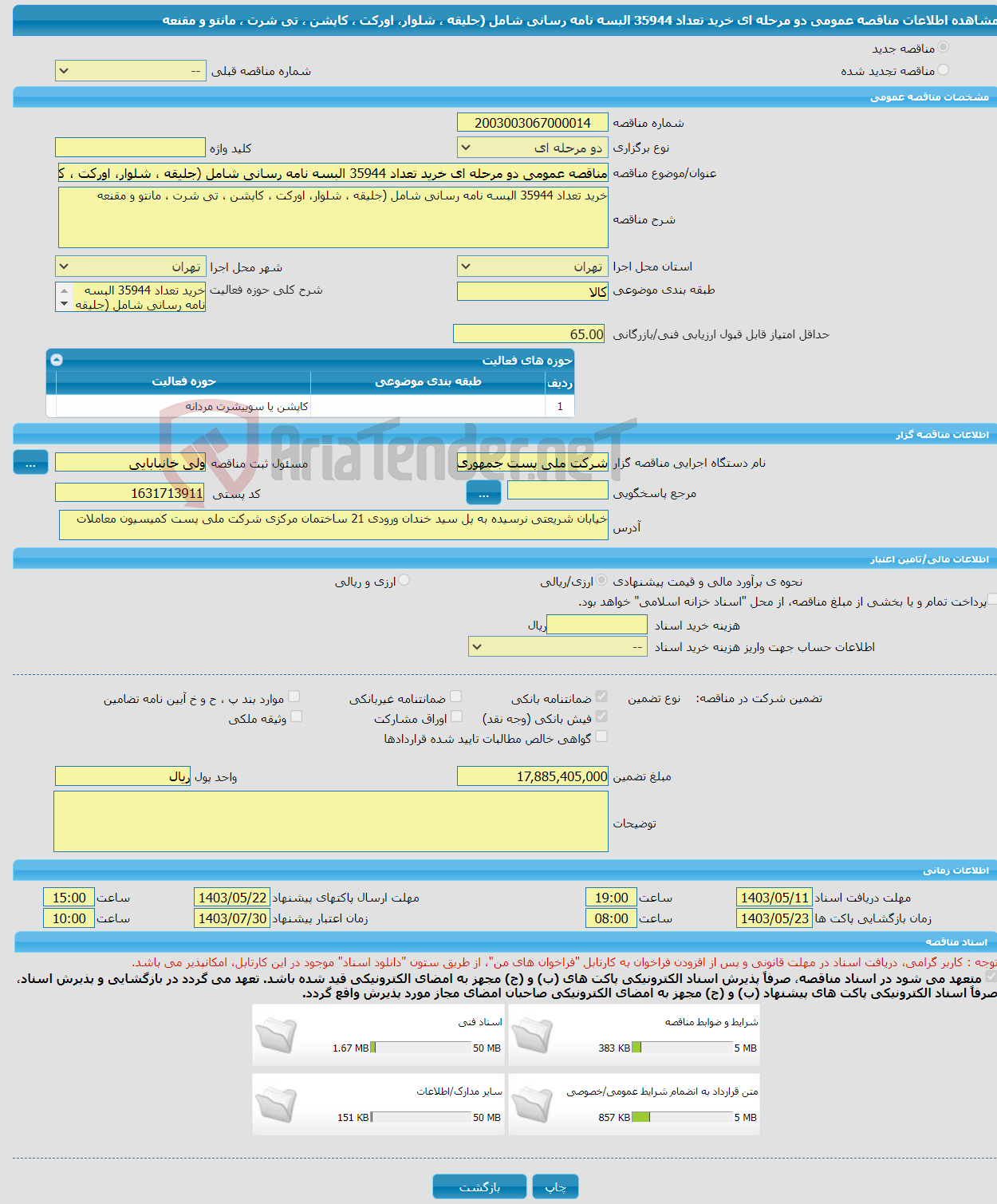 تصویر کوچک آگهی مناقصه عمومی دو مرحله ای خرید تعداد 35944 البسه نامه رسانی شامل (جلیقه ، شلوار، اورکت ، کاپشن ، تی شرت ، مانتو و مقنعه