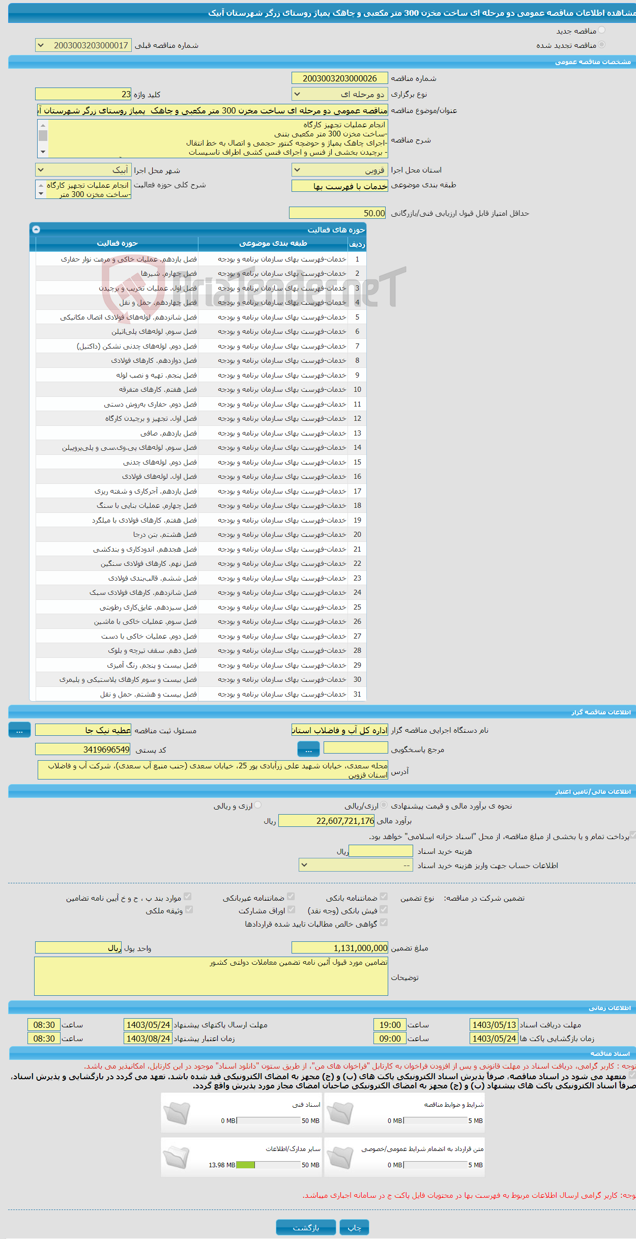 تصویر کوچک آگهی مناقصه عمومی دو مرحله ای ساخت مخزن 300 متر مکعبی و چاهک پمپاژ روستای زرگر شهرستان آبیک 