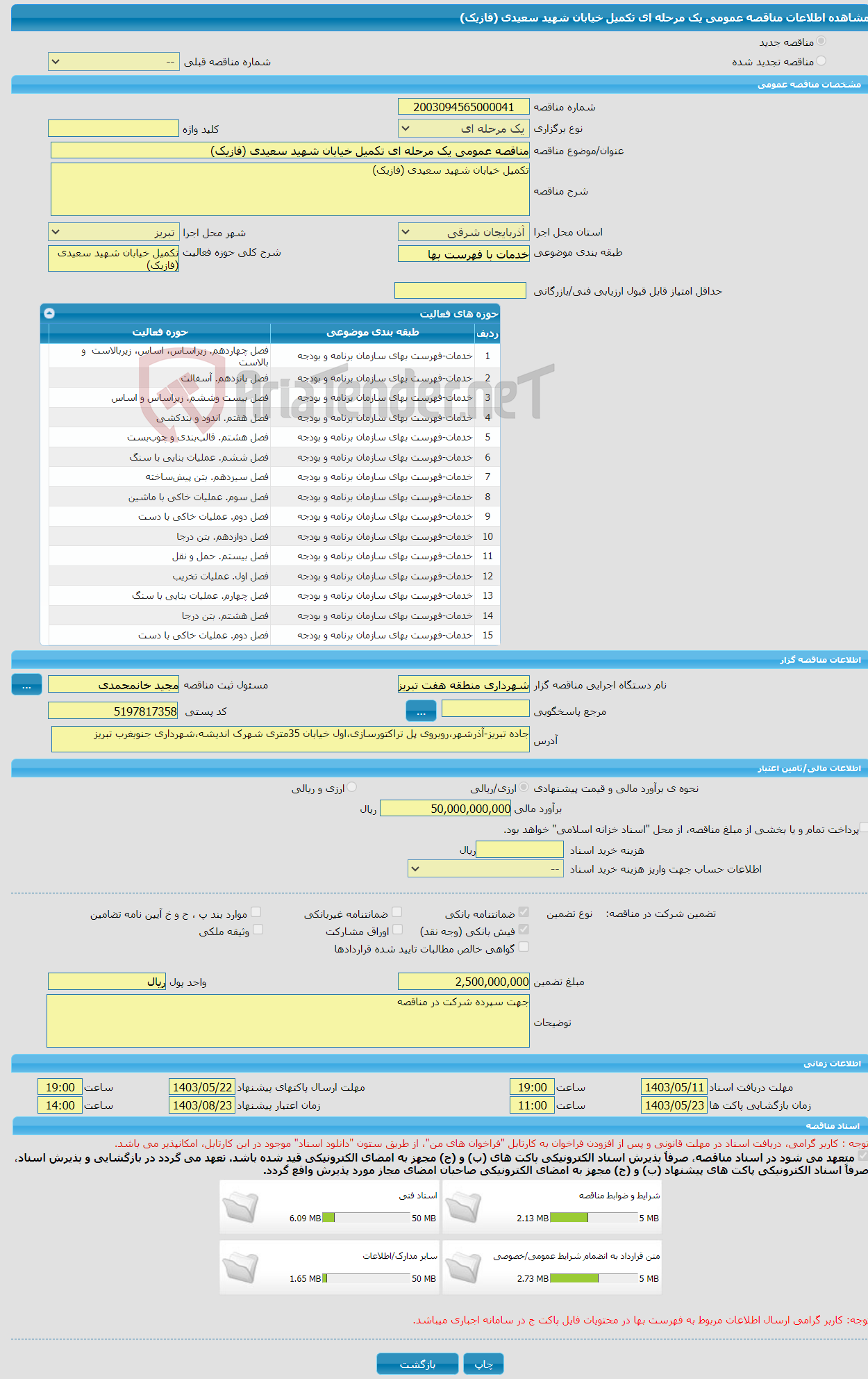 تصویر کوچک آگهی مناقصه عمومی یک مرحله ای تکمیل خیابان شهید سعیدی (فازیک) 