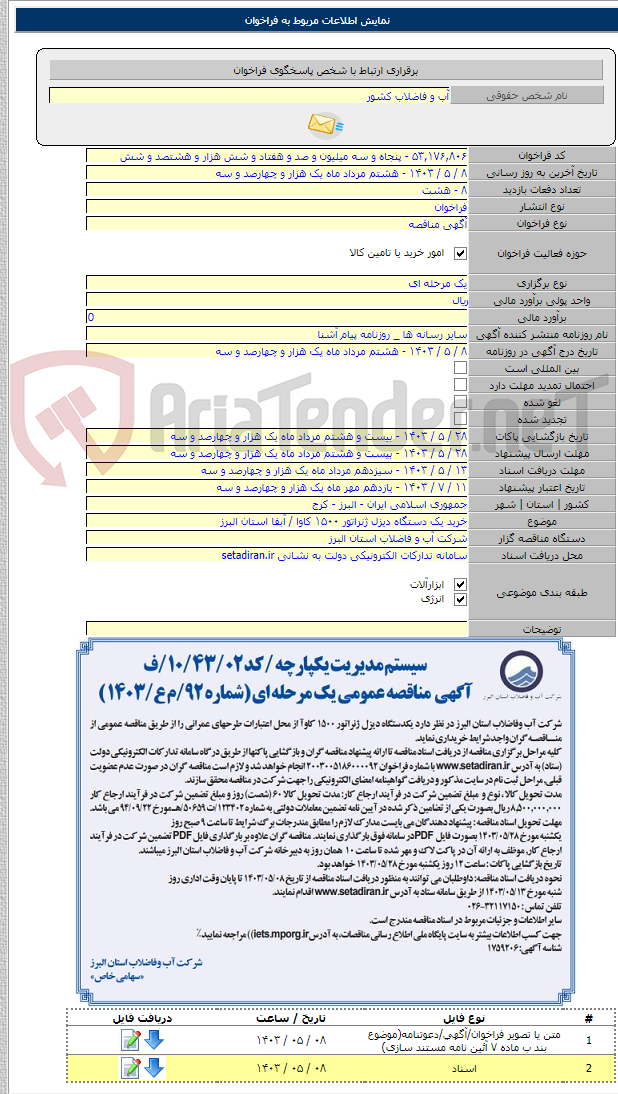 تصویر کوچک آگهی خرید یک دستگاه دیزل ژنراتور ۱۵۰۰ کاوا / آبفا استان البرز