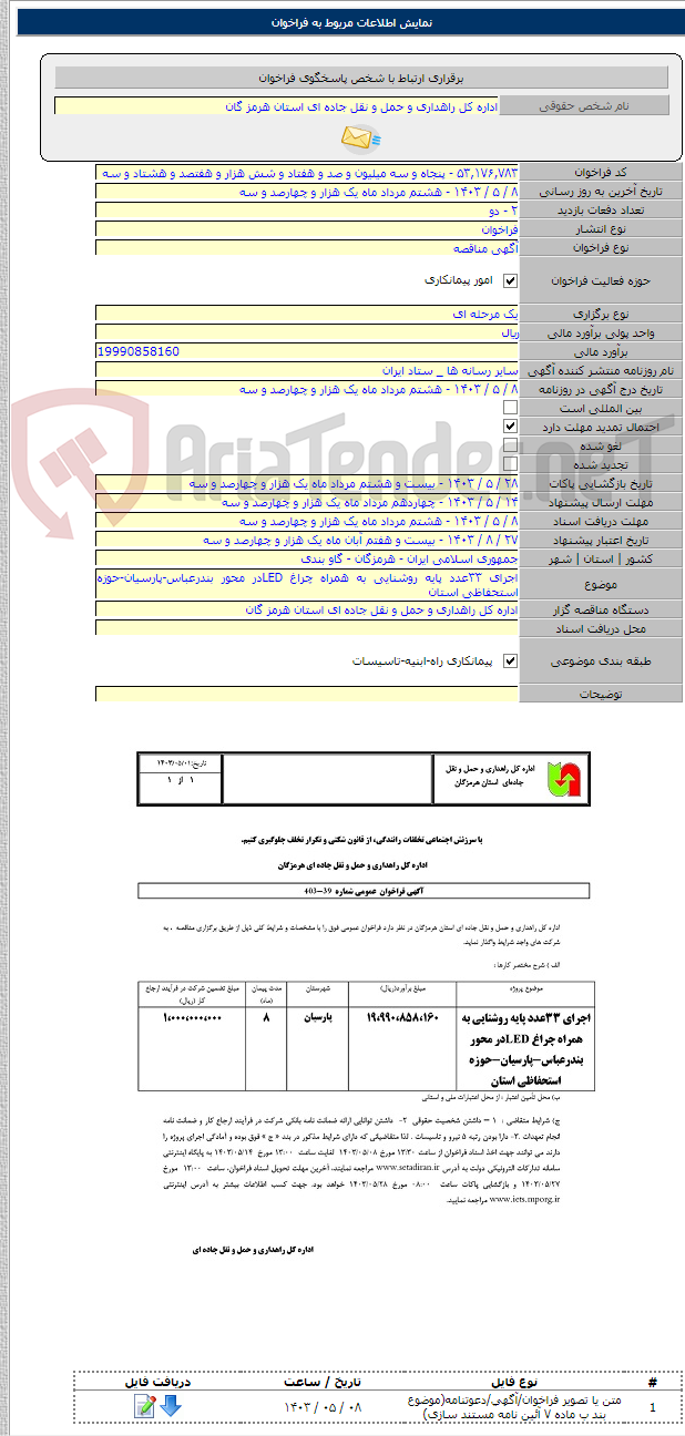 تصویر کوچک آگهی اجرای ۳۳عدد پایه روشنایی به همراه چراغ LEDدر محور بندرعباس-پارسیان-حوزه استحفاظی استان