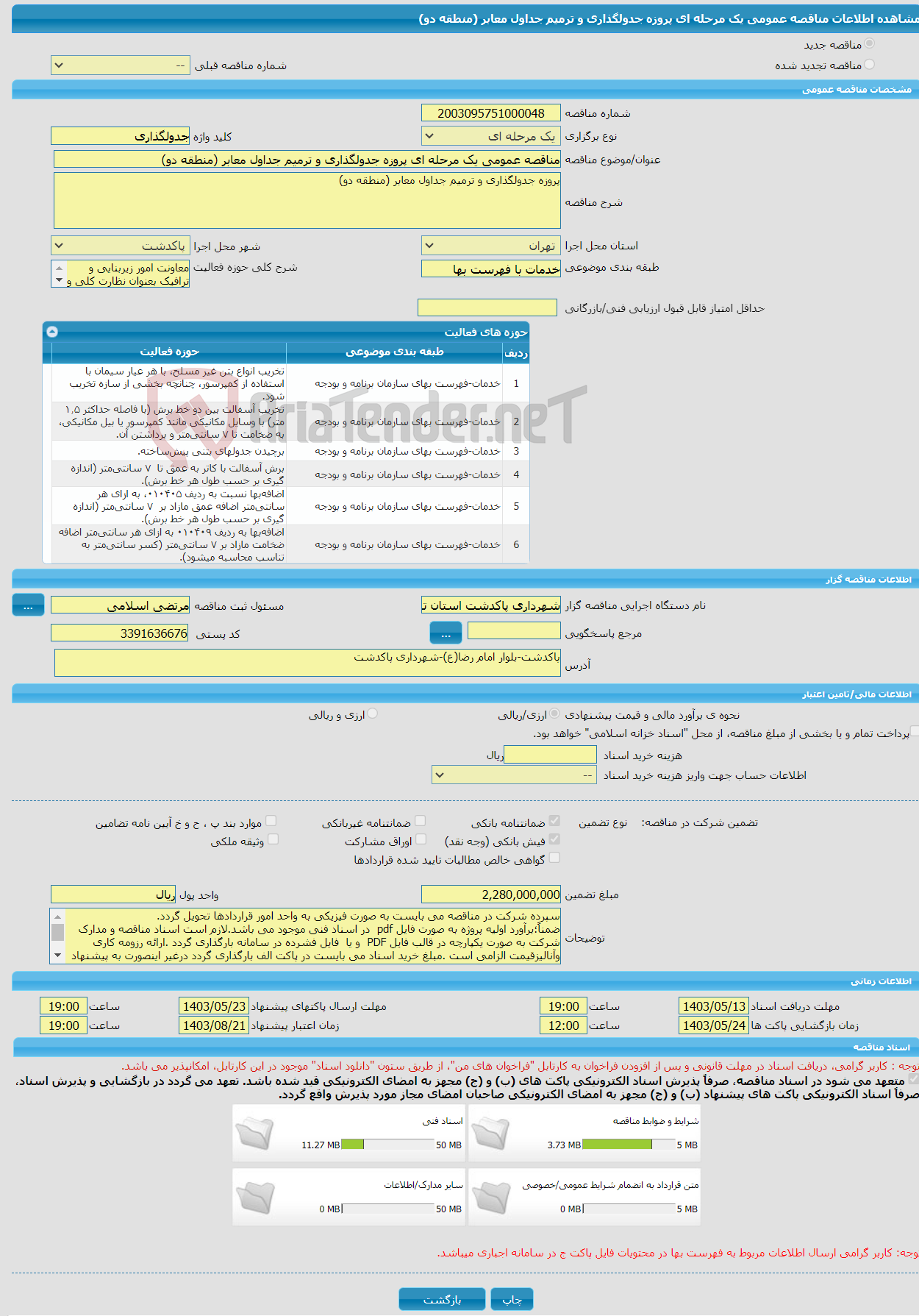 تصویر کوچک آگهی مناقصه عمومی یک مرحله ای پروزه جدولگذاری و ترمیم جداول معابر (منطقه دو)