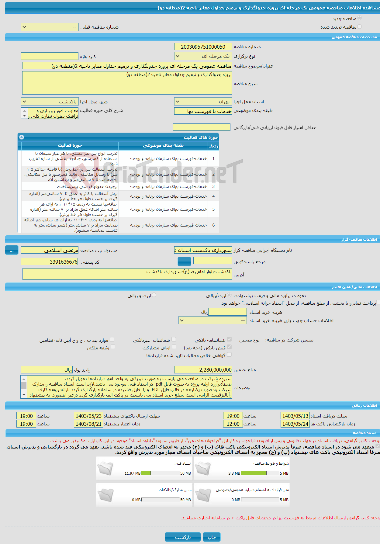 تصویر کوچک آگهی مناقصه عمومی یک مرحله ای پروژه جدولگذاری و ترمیم جداول معابر ناحیه 2(منطقه دو)