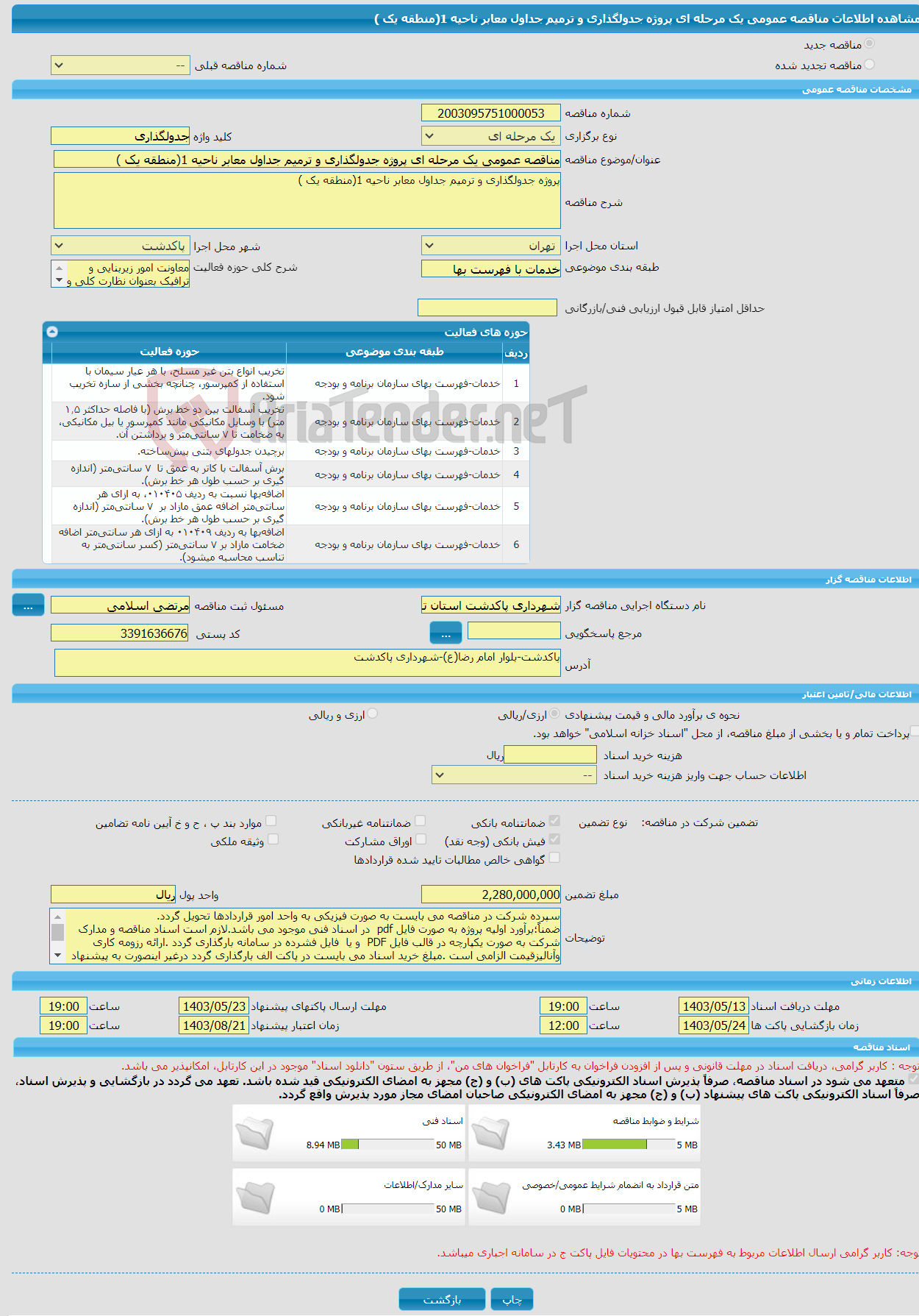 تصویر کوچک آگهی مناقصه عمومی یک مرحله ای پروژه جدولگذاری و ترمیم جداول معابر ناحیه 1(منطقه یک )