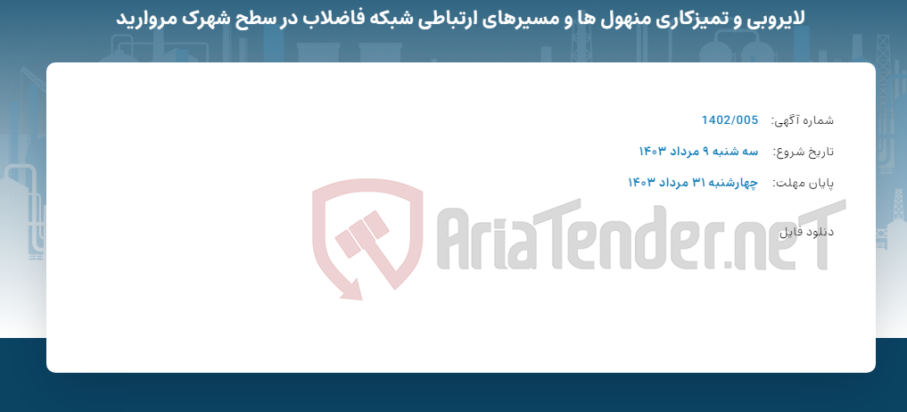 تصویر کوچک آگهی لایروبی و تمیزکاری منهول ها و مسیرهای ارتباطی شبکه فاضلاب در سطح شهرک مروارید