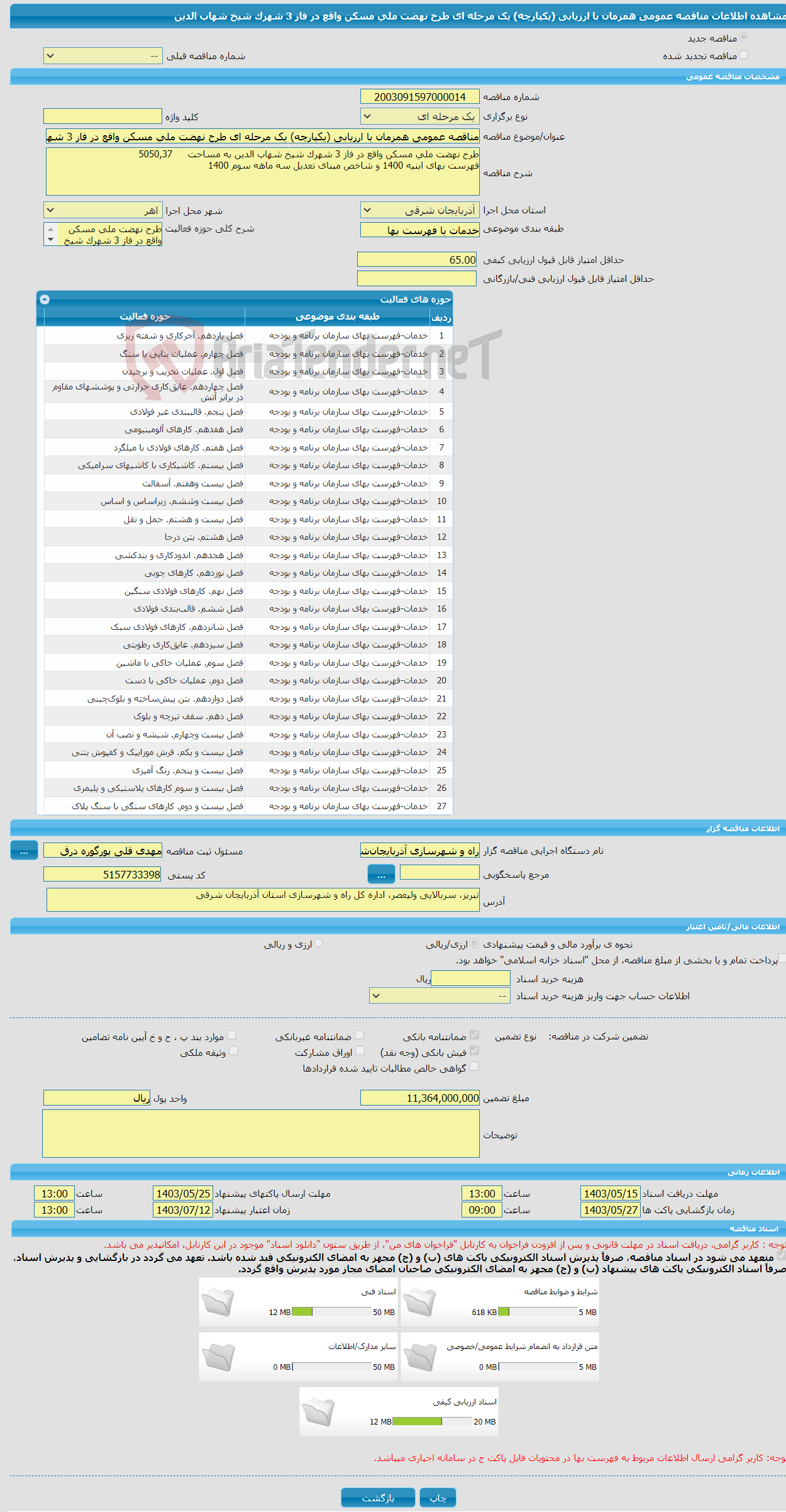 تصویر کوچک آگهی مناقصه عمومی همزمان با ارزیابی (یکپارچه) یک مرحله ای طرح نهضت ملی مسکن واقع در فاز 3 شهرک شیخ شهاب الدین