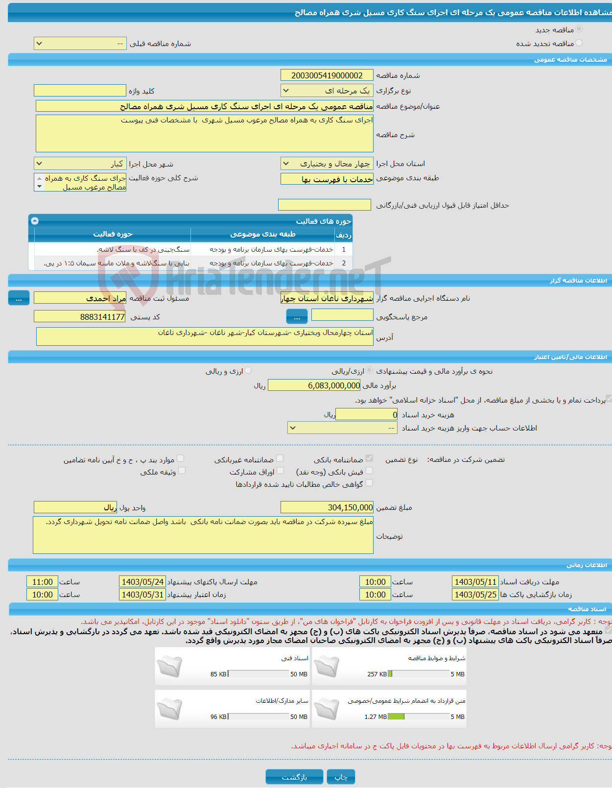تصویر کوچک آگهی مناقصه عمومی یک مرحله ای اجرای سنگ کاری مسیل شری همراه مصالح