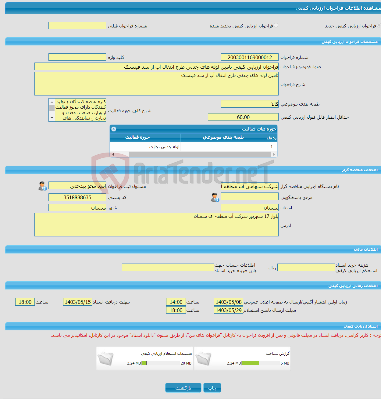 تصویر کوچک آگهی فراخوان ارزیابی کیفی تامین لوله های چدنی طرح انتقال آب از سد فینسک