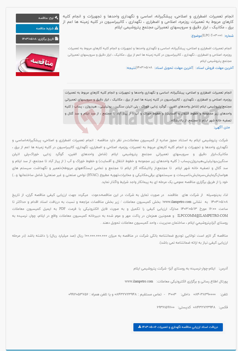 تصویر کوچک آگهی انجام تعمیرات اضطراری و اصلاحی، پیشگیرانه، اساسی و نگهداری واحدها و تجهیزات و انجام کلیه کارهای مربوط به تعمیرات روزمره، اصلاحی و اضطراری ، نگهداری ، کالیبراسیون در کلیه زمینه ها اعم از برق ، مکانیک ، ابزار دقیق و سرویسهای تعمیراتی مجتمع پتروشیمی ایلام