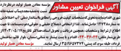 تصویر کوچک آگهی واگذاری تصفیه مجدد پسآب تصفیه خانه شهری به نحوی که مشخصات کیفیت خروجی مطابق با استاندارد ملی آب اختلاط بتن به شماره 14748 باشد