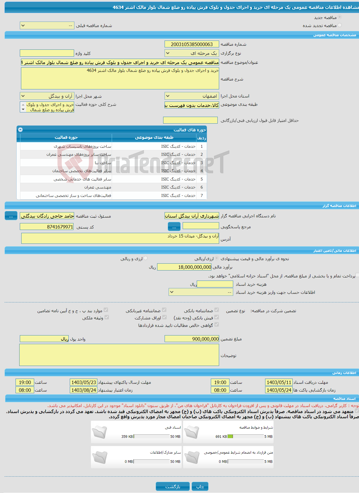 تصویر کوچک آگهی مناقصه عمومی یک مرحله ای خرید و اجرای جدول و بلوک فرش پیاده رو ضلع شمال بلوار مالک اشتر 4634
