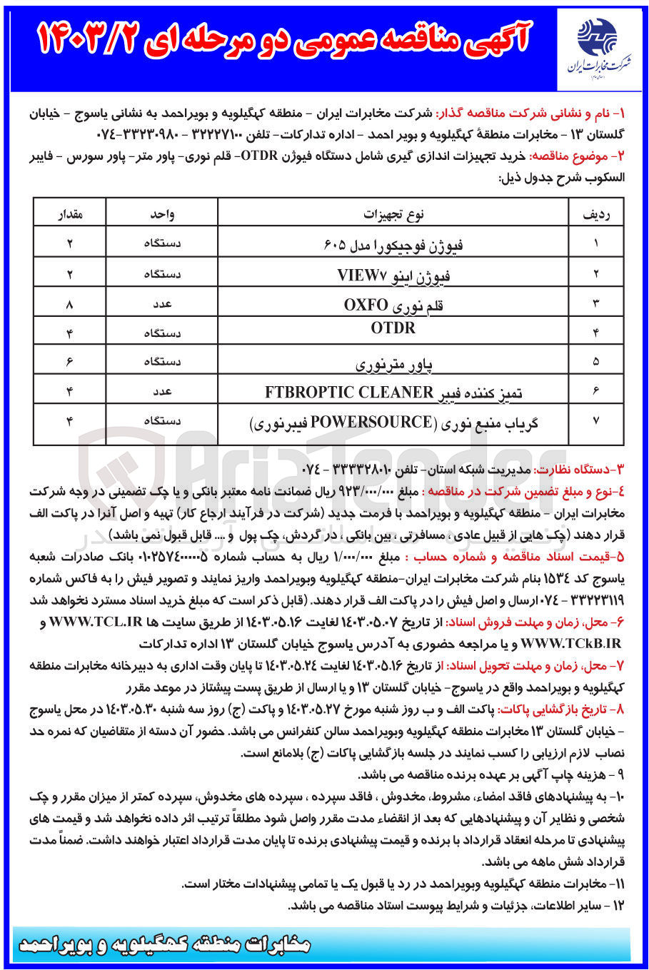 تصویر کوچک آگهی خرید تجهیزات اندازه گیری شامل دستگاه فیوژن otdr- قلم نوری -پاورمتر- پاور سورس -فایبر السکوب 