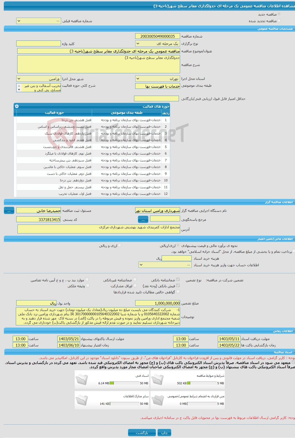 تصویر کوچک آگهی مناقصه عمومی یک مرحله ای جدولگذاری معابر سطح شهر(ناحیه 3)