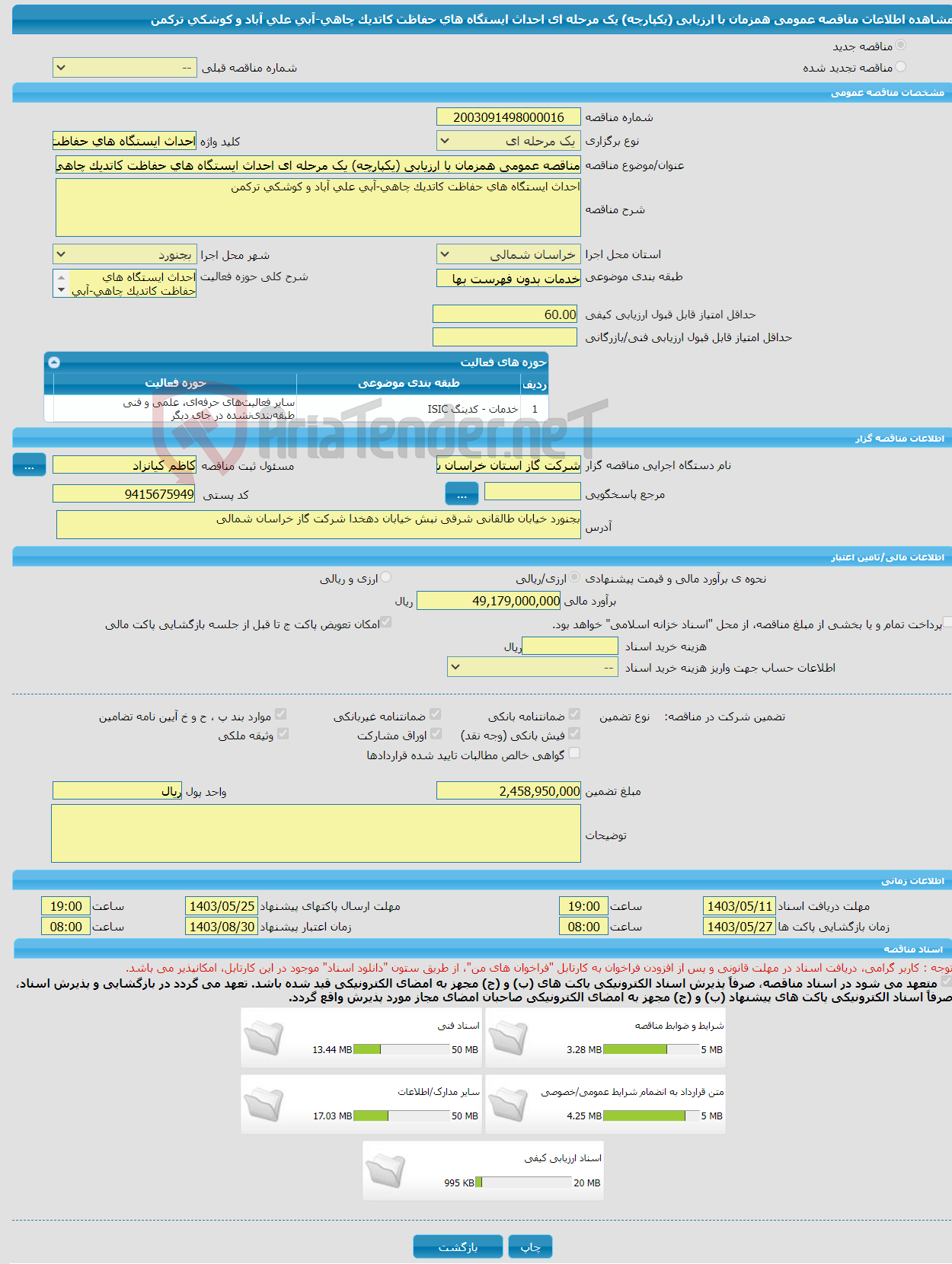 تصویر کوچک آگهی مناقصه عمومی همزمان با ارزیابی (یکپارچه) یک مرحله ای احداث ایستگاه های حفاظت کاتدیک چاهی-آبی علی آباد و کوشکی ترکمن