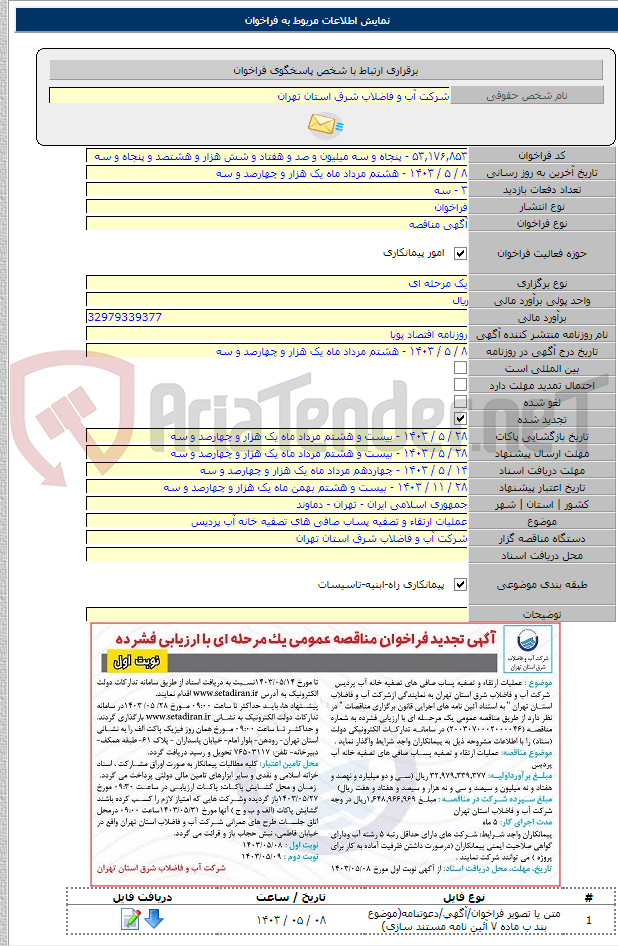 تصویر کوچک آگهی عملیات ارتقاء و تصفیه پساب صافی های تصفیه خانه آب پردیس