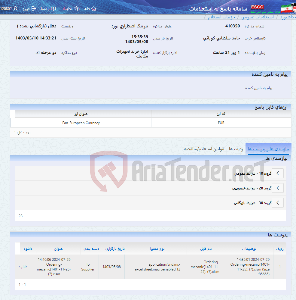 تصویر کوچک آگهی بیرینگ اضطراری نورد