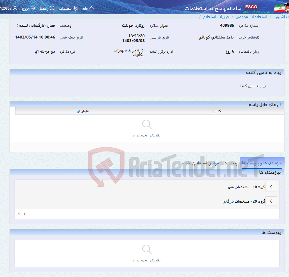 تصویر کوچک آگهی روتاری جوینت