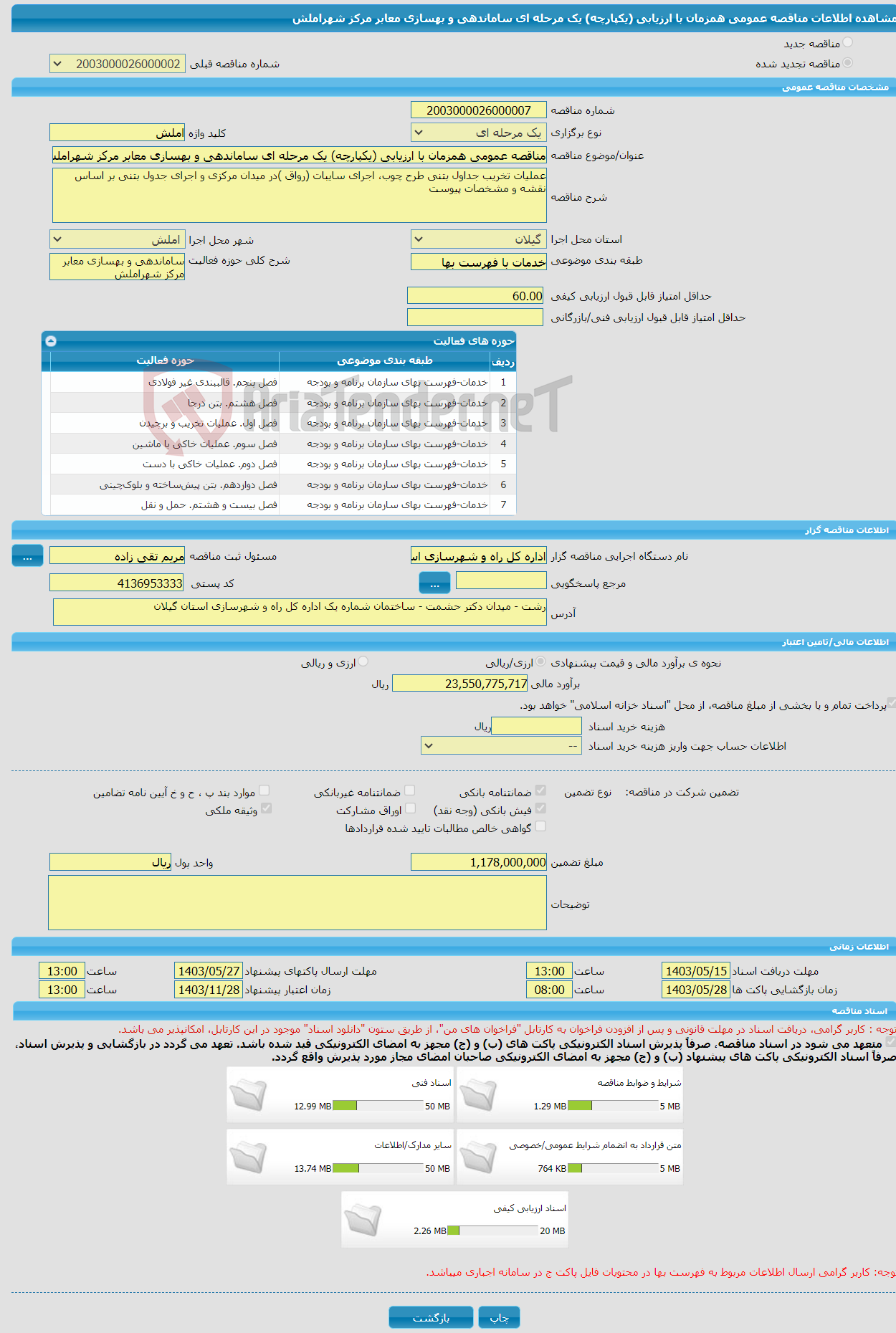 تصویر کوچک آگهی مناقصه عمومی همزمان با ارزیابی (یکپارچه) یک مرحله ای ساماندهی و بهسازی معابر مرکز شهراملش