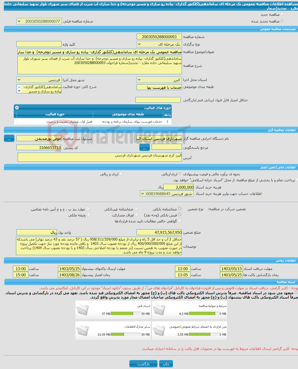 تصویر کوچک آگهی مناقصه عمومی یک مرحله ای ساماندهی(کلکتور گذاری- پیاده رو سازی و مسیر دوچرخه) و جدا سازی آب شرب از فضای سبز شهری بلوار شهید سلیمانی جاده ملارد - تجدید(شمار