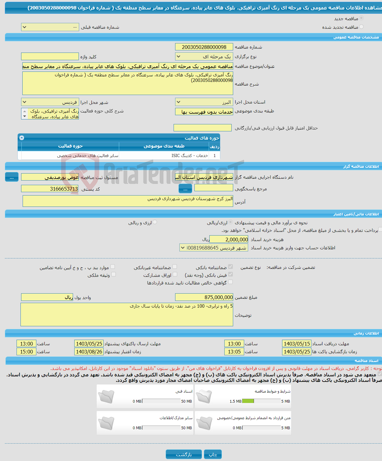 تصویر کوچک آگهی مناقصه عمومی یک مرحله ای رنگ آمیزی ترافیکی، بلوک های عابر پیاده، سرعتگاه در معابر سطح منطقه یک ( شماره فراخوان 2003050288000098)