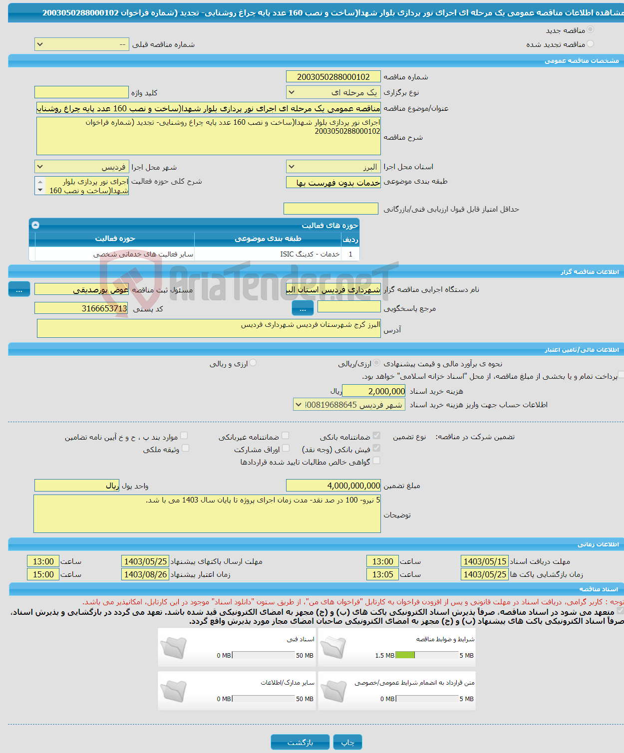 تصویر کوچک آگهی مناقصه عمومی یک مرحله ای اجرای نور پردازی بلوار شهدا(ساخت و نصب 160 عدد پایه چراغ روشنایی- تجدید (شماره فراخوان 2003050288000102