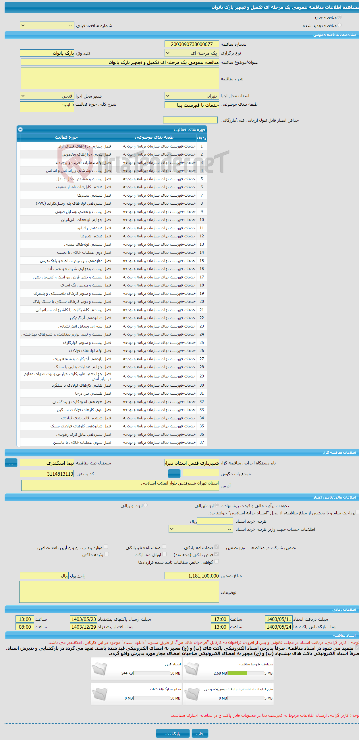 تصویر کوچک آگهی مناقصه عمومی یک مرحله ای تکمیل و تجهیز پارک بانوان