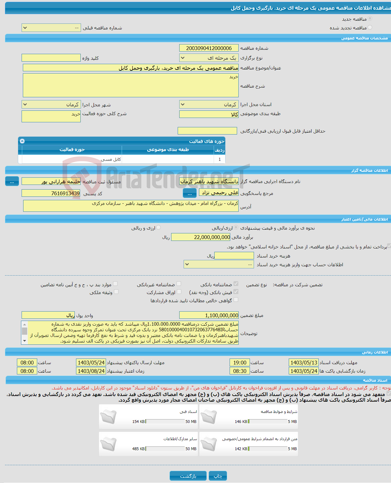 تصویر کوچک آگهی مناقصه عمومی یک مرحله ای خرید، بارگیری وحمل کابل