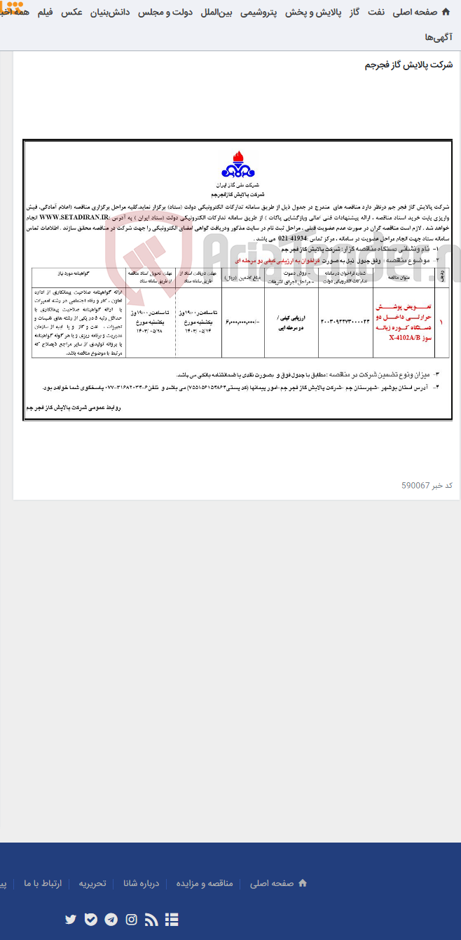 تصویر کوچک آگهی 1-تعویض پوشش حرارتی داخل دو دستگاه کوره زباله سوز X-4102A/B