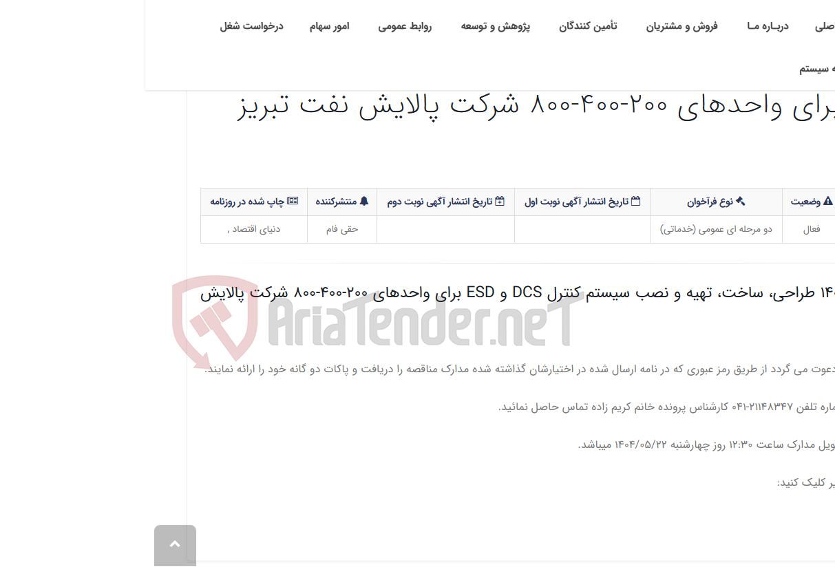 تصویر کوچک آگهی مدارک مناقصه 9-م-1404 طراحی، ساخت، تهیه و نصب سیستم کنترل DCS و ESD برای واحدهای 200-400-800 شرکت پالایش نفت تبریز
