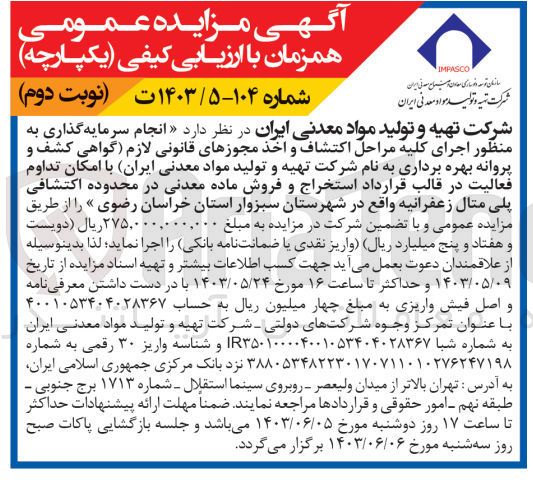 تصویر کوچک آگهی واگذاری انجام سرمایه گذاری به منظور اجرای کلیه مراحل اکتشاف و اخذ مجوزهای قانونی لازم (گواهی کشف و پروانه بهره برداری به نام شرکت تهیه و تولید مواد معدنی ایران) با امکان تداوم فعالیت در قالب قرارداد استخراج و فروش ماده معدنی در محدوده اکتشافی پلی متال زعفرانیه 