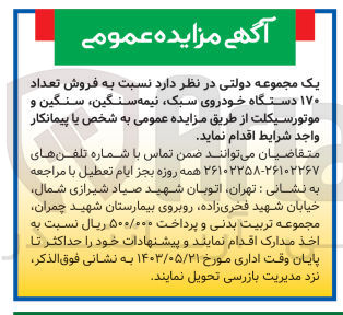 تصویر کوچک آگهی فروش تعداد 170 دستگاه خودروی سبک نیمه سنگین سنگین و موتور سیکلت 