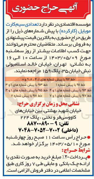 تصویر کوچک آگهی فروش تعدادی سیم کارت - موبایل (کارکرده) با پیش شماره های زیر :
1- خط ۹۱۲ با پیش شماره های ۱، ۹،۸،۴ و ۰
2- خط ۹۱۱ با پیش شماره ۱ 
3- خط ۹۱۳ با پیش شماره های ۱ و ۳
4- خط ۹۱۴ با پیش شمارههای ۱ و ۴ 
5- خط ۹۱۵ با پیش شماره های ۱ و ۳ 
6- خط ۹۱۷ با پیش شماره های ۱ و ۷ 
7- خط ۹۱۸ با پیش شماره ۷