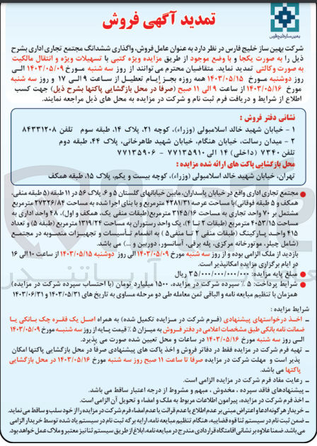 تصویر کوچک آگهی عامل فروش واگذاری ششدانگ مجتمع تجاری اداری 